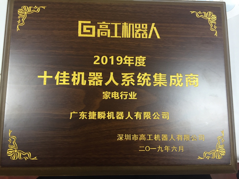 西安捷瞬機器人蟬聯(lián)第二屆高工機器人“十佳機器人系統集成商”