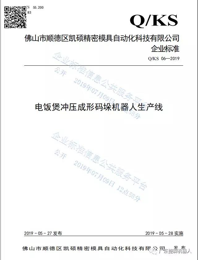 西安硬核：公司《電飯煲沖壓成形碼垛機器人生產(chǎn)線(xiàn)》獲市級先進(jìn)標準支持