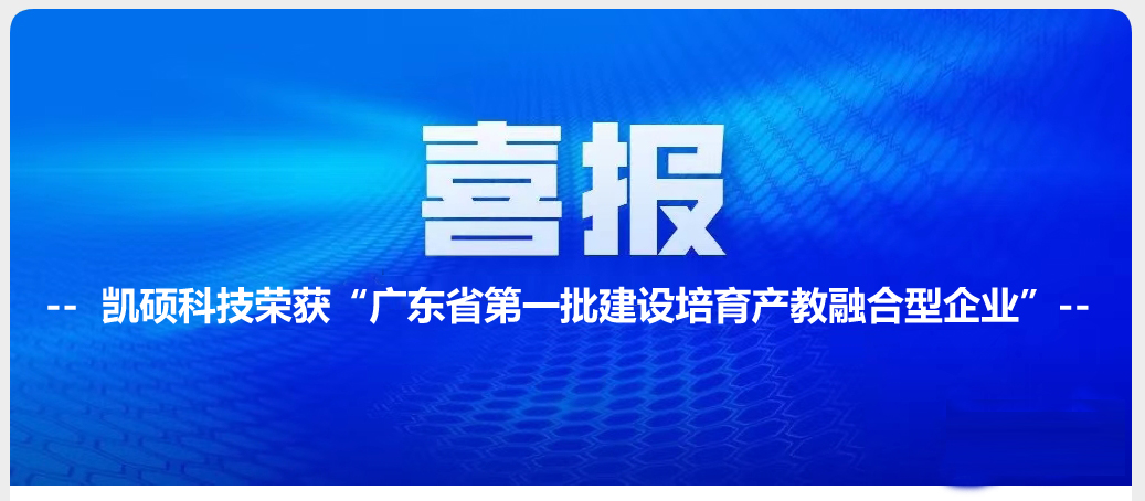 吳忠喜訊|凱碩榮獲廣東省建設培育產(chǎn)教融合型企業(yè)