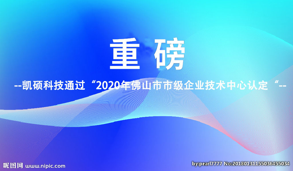 吳忠重磅︱凱碩科技通過(guò)2020年佛山市市級企業(yè)技術(shù)中心認定