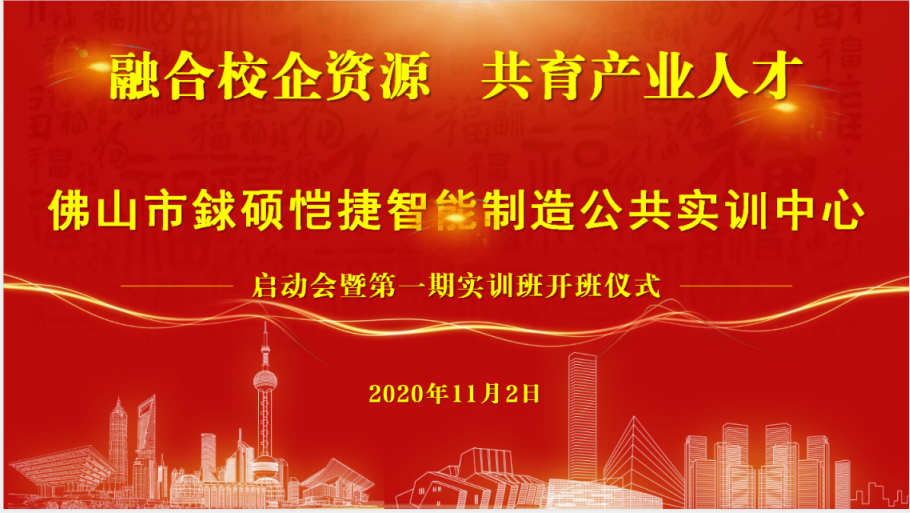 吳忠產(chǎn)教融合先行者！熱烈祝賀由凱碩集團參與共建的佛山市智能制造公共實(shí)訓中心暨期實(shí)訓班開(kāi)班儀式啟動(dòng)