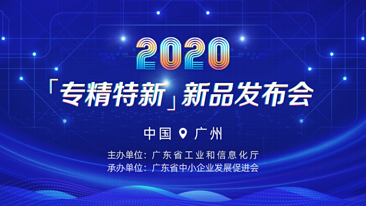 吳忠凱碩科技與你相約2020年“專(zhuān)精特新”新品發(fā)布會(huì )