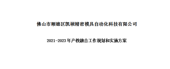 吳忠凱碩科技2021-2023年產(chǎn)教融合工作規劃和實(shí)施方案