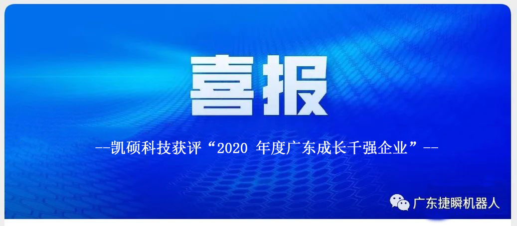 吳忠凱碩科技獲評“2020 年度廣東成長(cháng)千強企業(yè)”