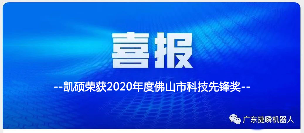 吳忠喜訊丨凱碩榮獲2020年度佛山市科技先鋒獎