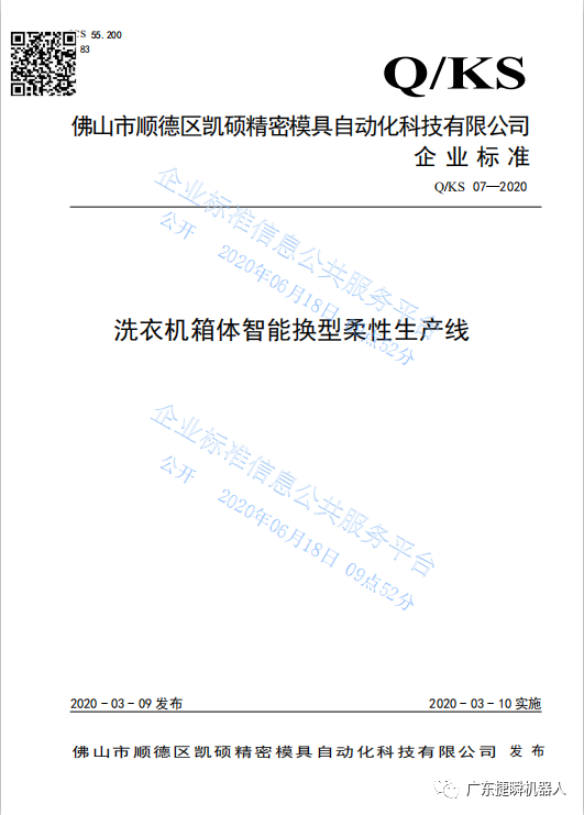 吳忠凱碩《洗衣機箱體智能換型柔性生產(chǎn)線(xiàn)》獲2020年佛山市級先進(jìn)標準支持