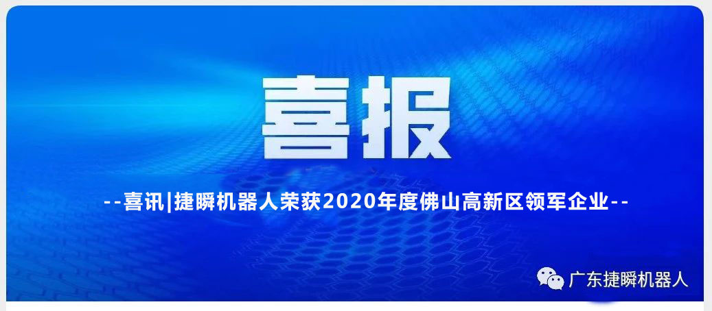 吳忠喜訊|捷瞬機器人榮獲2020年度佛山高新區領(lǐng)軍企業(yè)