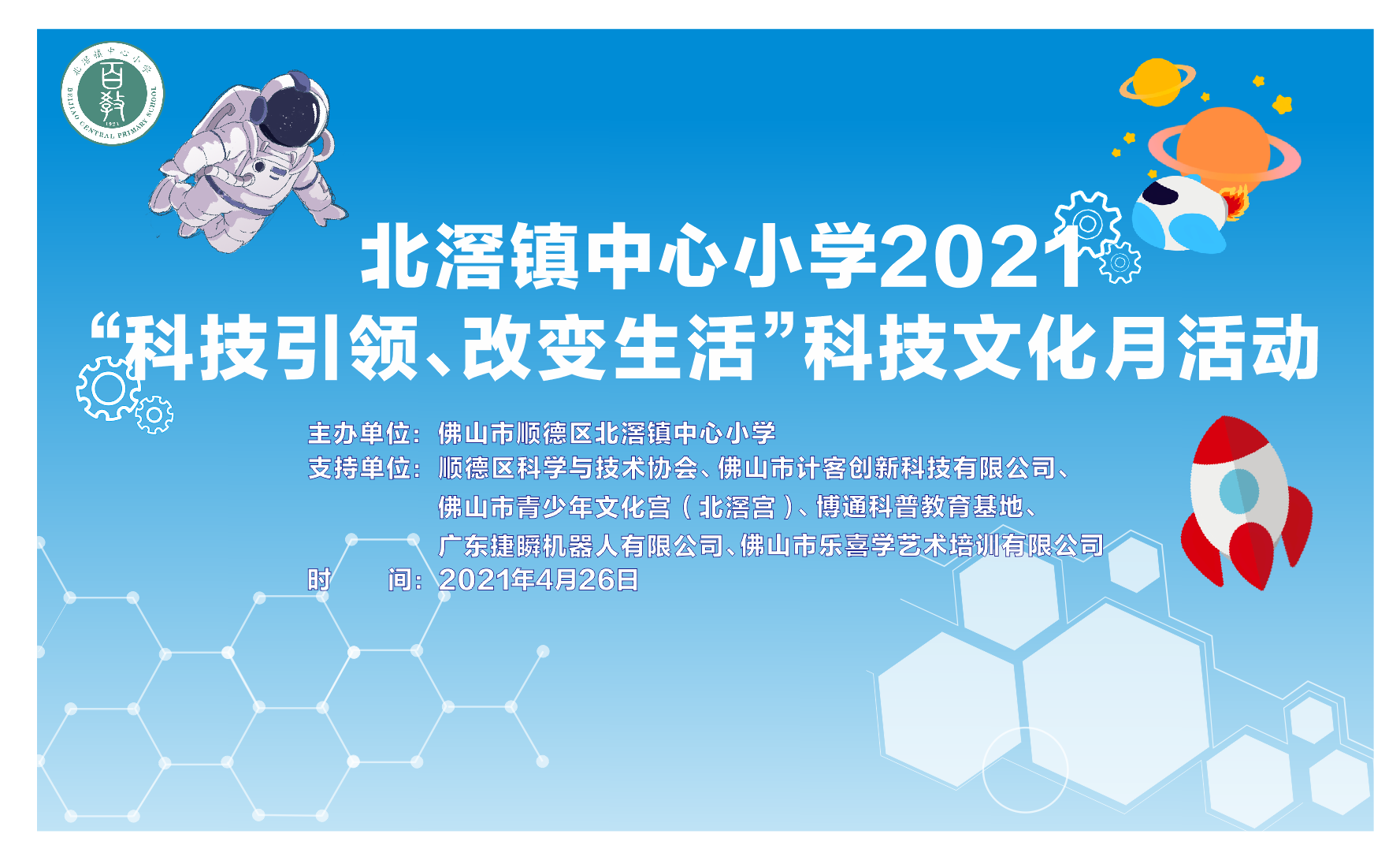 吳忠捷瞬機器人助力北滘中心小學(xué)開(kāi)展“科技引領(lǐng)，改變生活”主題活動(dòng)