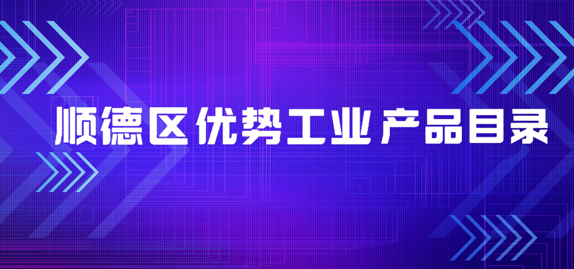 吳忠喜訊|凱碩項目入選順德區優(yōu)勢工業(yè)產(chǎn)品目錄