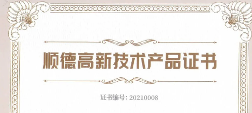 吳忠喜訊：捷瞬機器人、凱碩模具三項產(chǎn)品榮獲2021年順德高新技術(shù)產(chǎn)品認證