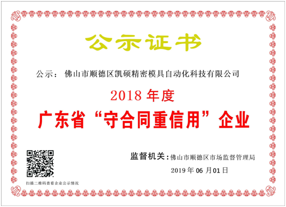 西安【喜訊】凱碩連續4年獲得“守合同重信用”殊榮