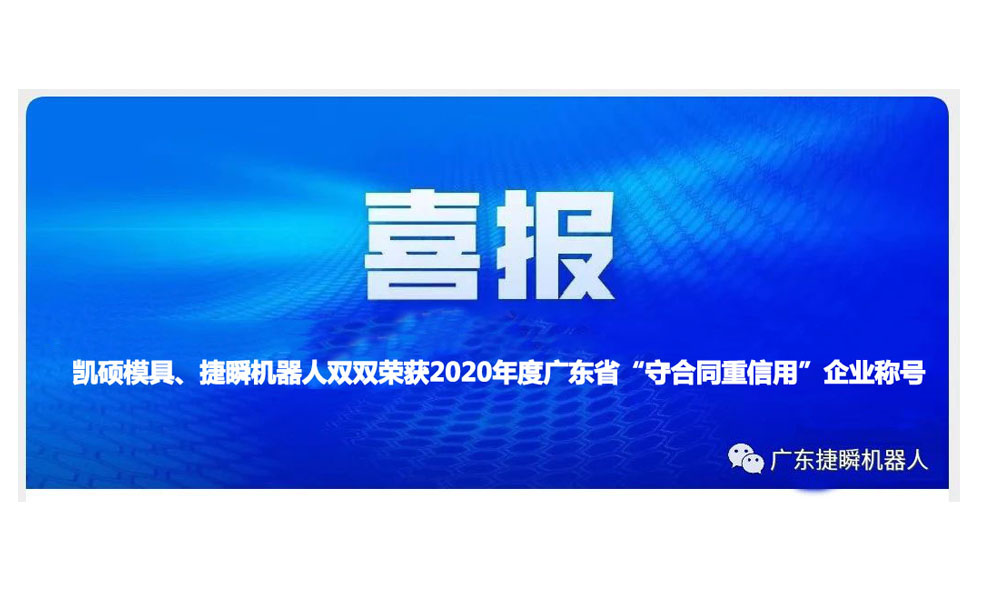 吳忠凱碩模具、捷瞬機器人雙雙榮獲2020年度廣東省“守合同重信用”企業(yè)稱(chēng)號