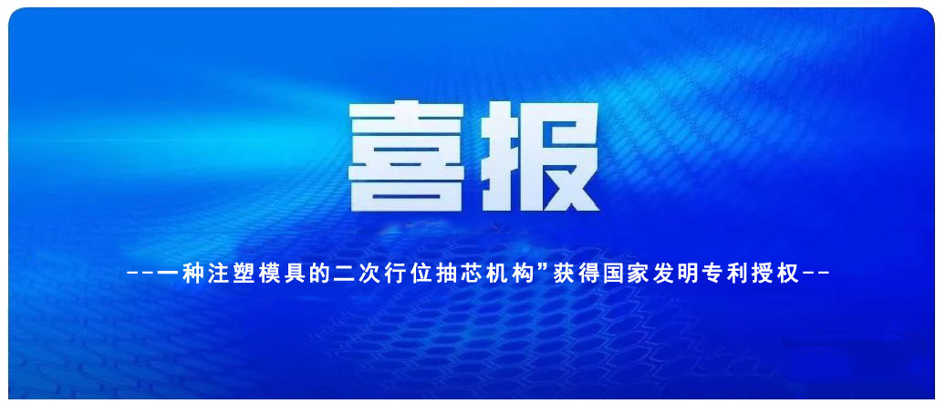 吳忠喜訊：凱碩旗下鑫碩注塑模具公司一項發(fā)明專(zhuān)利獲授權