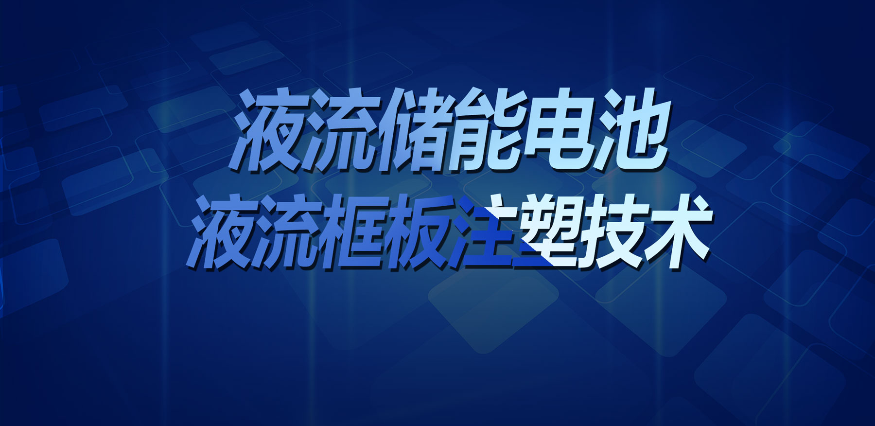 吳忠技術(shù)突破！鑫碩精密塑膠模具實(shí)現液流儲能電池液流框板高精度注塑