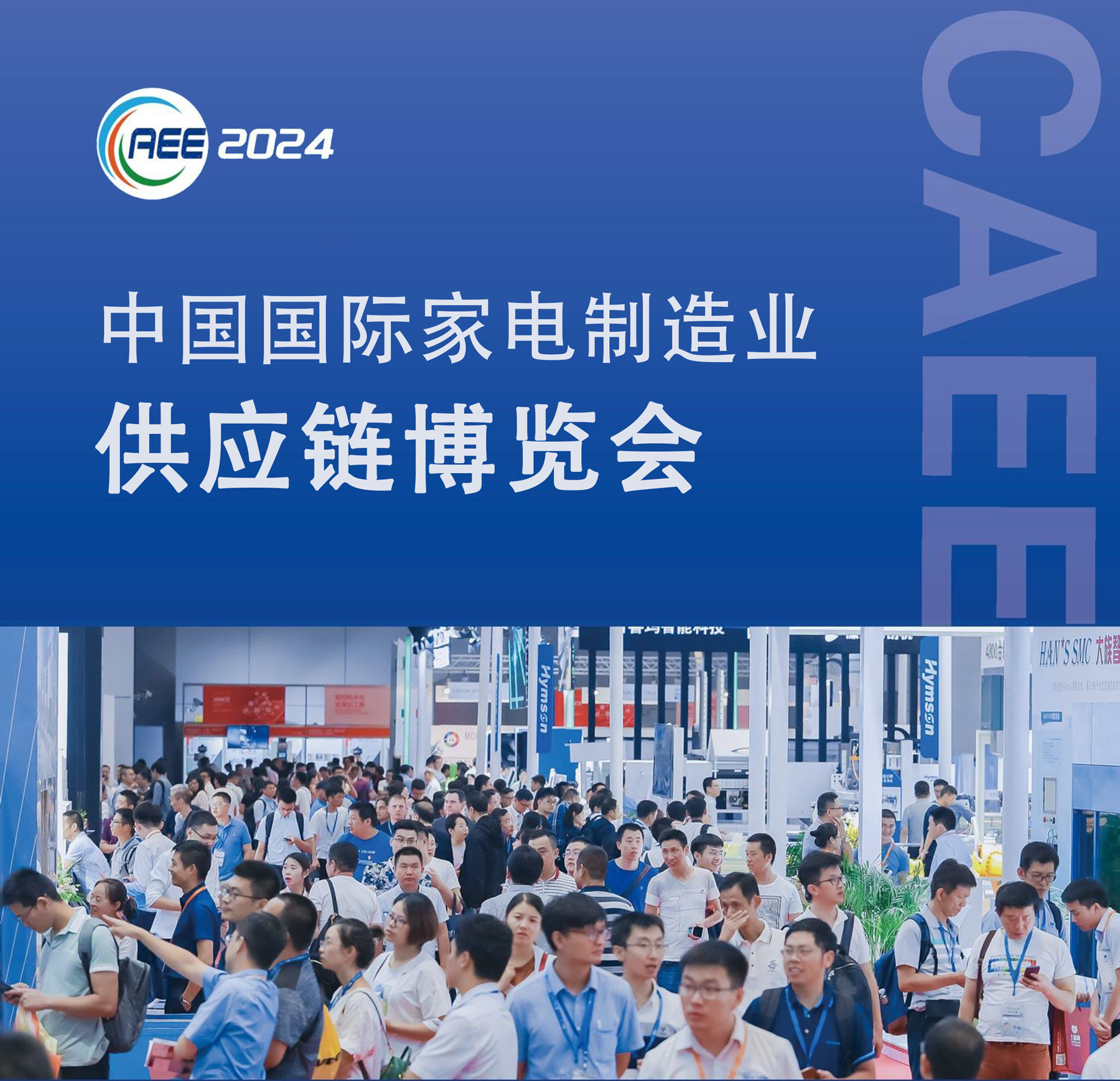 吳忠展會(huì )預告丨凱碩邀您相約2024中國國際家電制造業(yè)供應鏈展覽會(huì )