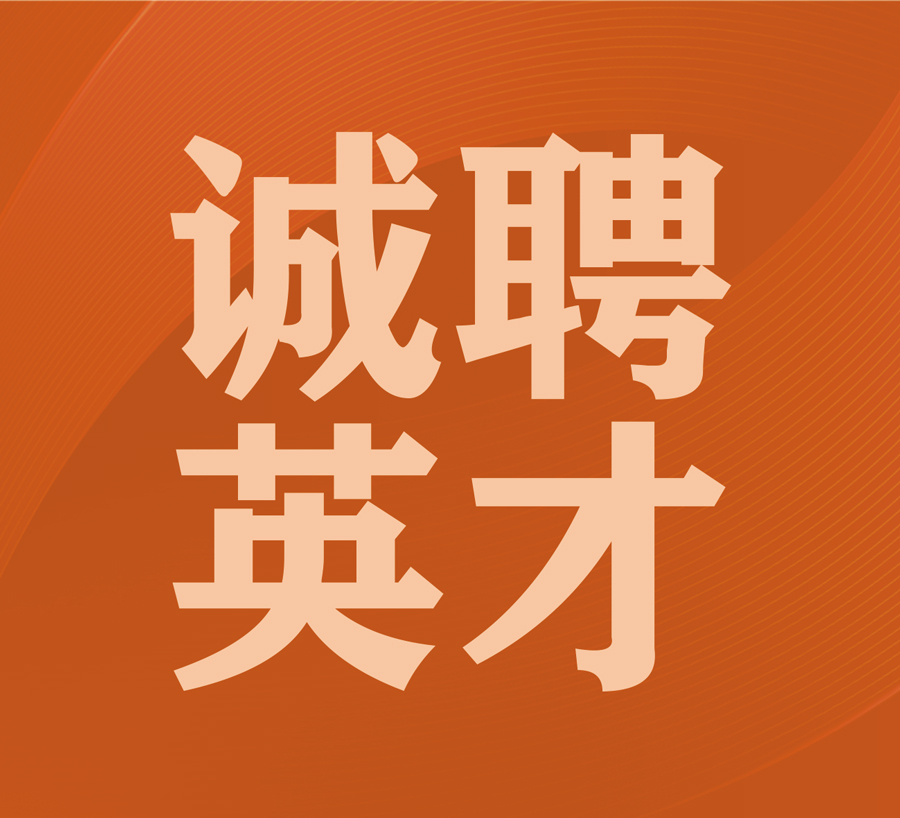 西安凱碩集團誠聘英才，共書(shū)未來(lái)輝煌篇章！