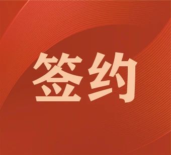 西安簽約俄羅斯某公司 打造熱水器端蓋智能產(chǎn)線(xiàn)