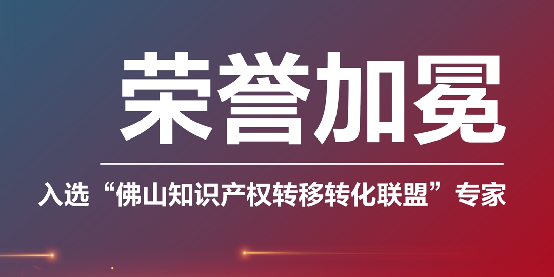 吳忠榮譽(yù)加冕|凱碩集團入選“佛山知識產(chǎn)權轉移轉化聯(lián)盟專(zhuān)家